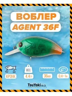 Воблер AGENT 36F E025 TsuYoki 154353391 купить за 464 ₽ в интернет-магазине Wildberries