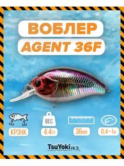 Воблер AGENT 36F 273 TsuYoki 154353400 купить за 440 ₽ в интернет-магазине Wildberries