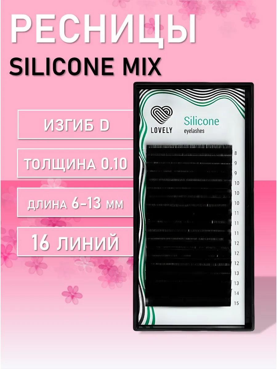 Ресницы для наращивания микс Silicone 16 линий D 0,10 6-13мм