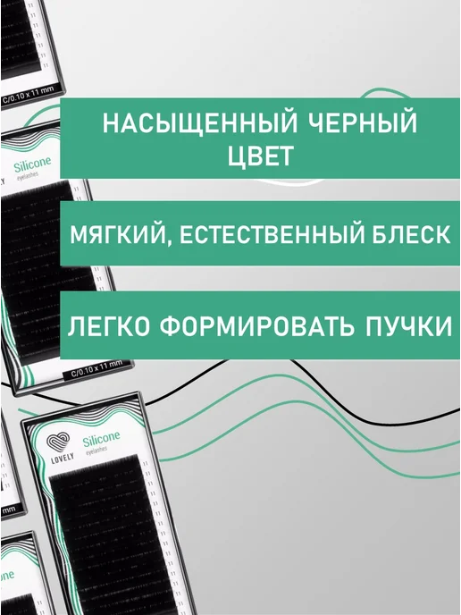 Lovely Ресницы для наращивания микс Silicone 16 линий D 0,10 6-13мм, вариант, фото 2