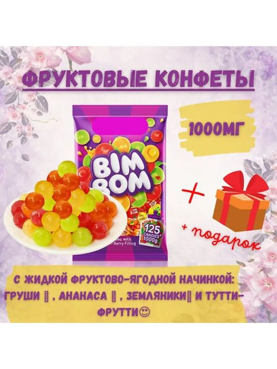 Карамель Бим-Бом с фруктовой начинкой BimBom.kz 154356049 купить в  интернет-магазине Wildberries