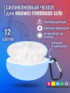 Силиконовый чехол для наушников HUAWEI Freebuds 5i BINGO. 154356614 купить за 297 ₽ в интернет-магазине Wildberries