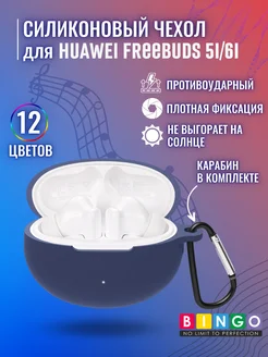 Силиконовый чехол для наушников HUAWEI Freebuds 5i BINGO. 154356619 купить за 436 ₽ в интернет-магазине Wildberries