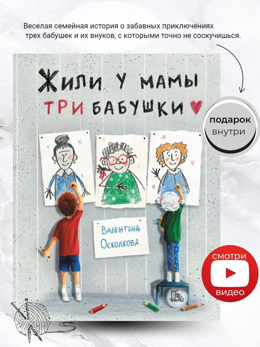 Жили у мамы три бабушки Пять четвертей 154357002 купить в интернет-магазине  Wildberries