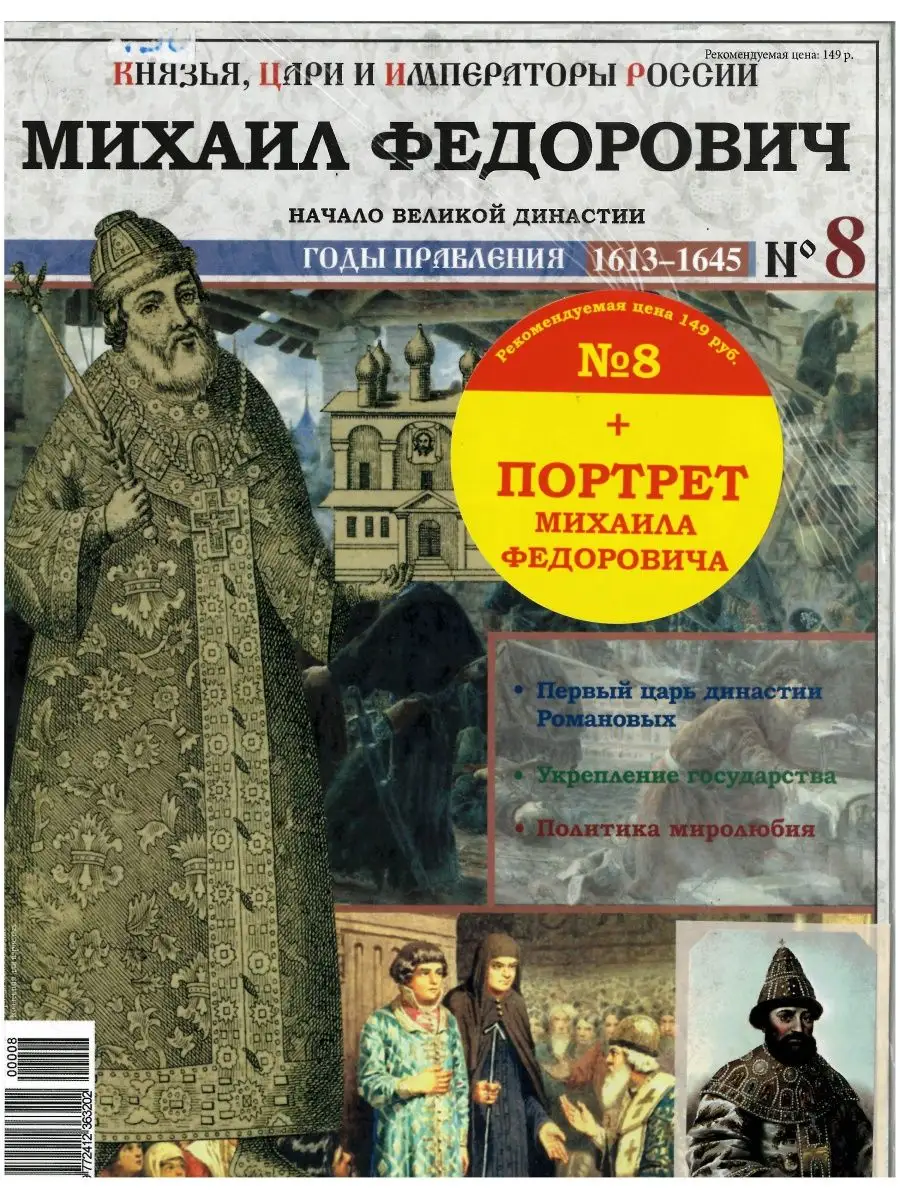 КНЯЗЬЯ, ЦАРИ И ИМПЕРАТОРЫ РОССИИ № 8. Михаил Федорович ИД Вита 154357026  купить за 180 ₽ в интернет-магазине Wildberries