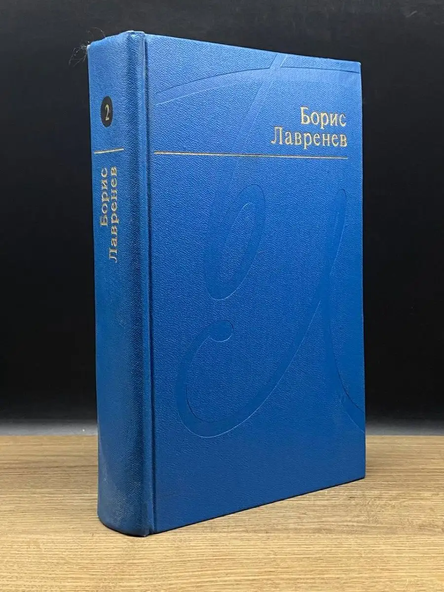 Борис Лавренев. Избранные произведения в 2 томах. Том 2