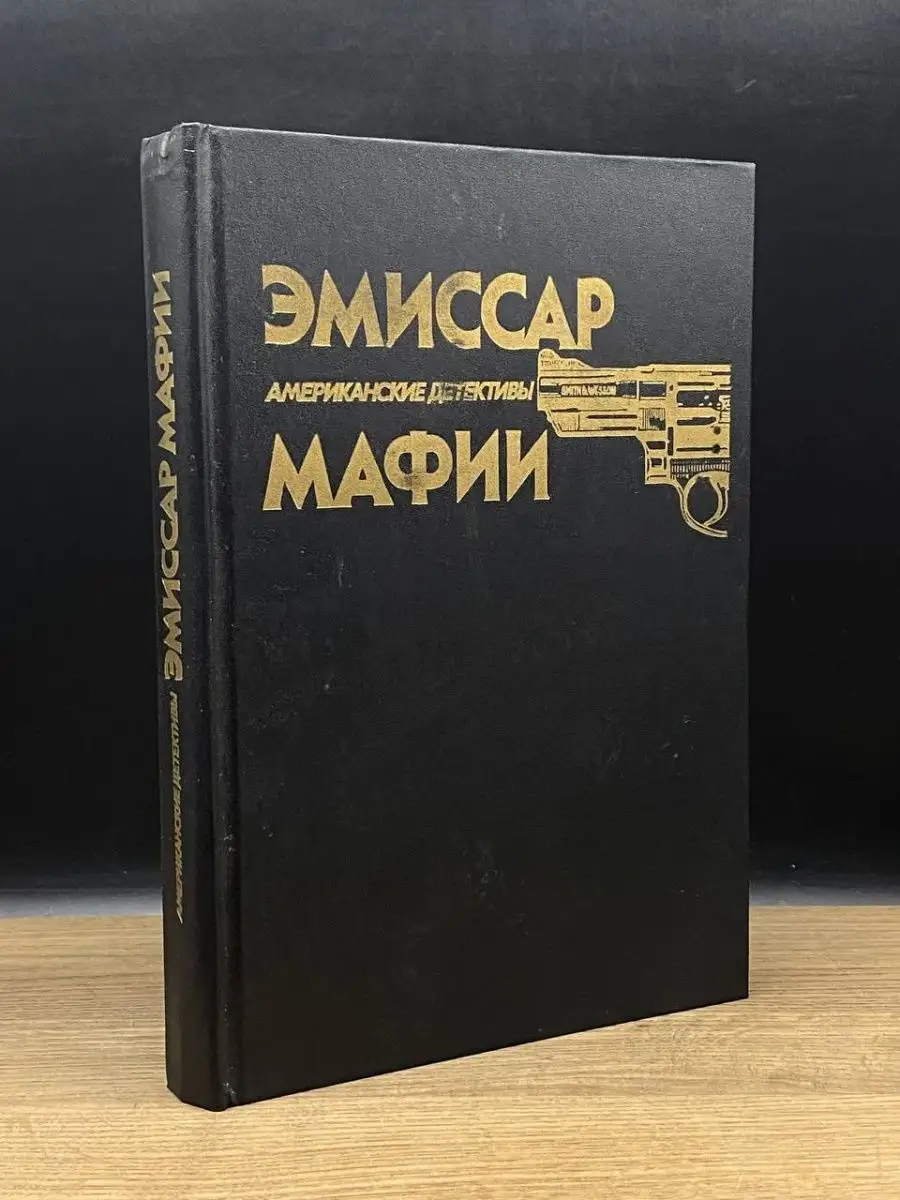 Эмиссар мафии. Американские детективы Олимп 154357320 купить в  интернет-магазине Wildberries