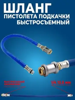 Шланг пистолета подкачки быстросъемный АвтоВик 154358955 купить за 485 ₽ в интернет-магазине Wildberries