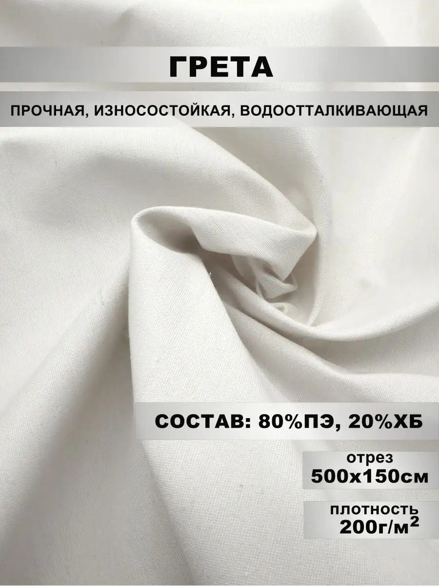 Ткань Грета, ширина 150см, плотность 200 г/м2, 5 метров