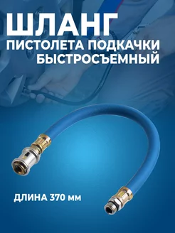 Шланг пистолета подкачки быстросъемный АвтоВик 154360442 купить за 355 ₽ в интернет-магазине Wildberries