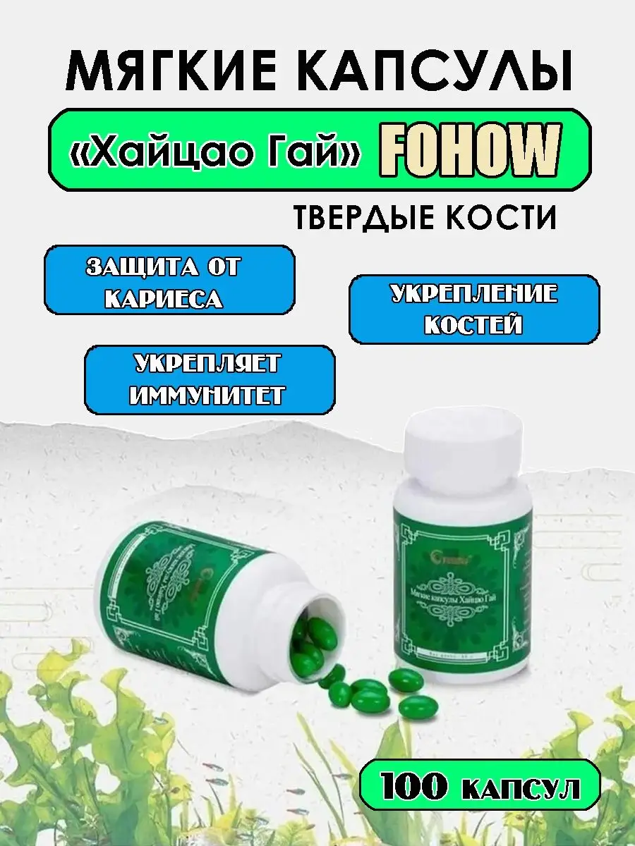 Мягкие Капсулы Хайцао Гай Fohow 154360547 купить в интернет-магазине  Wildberries