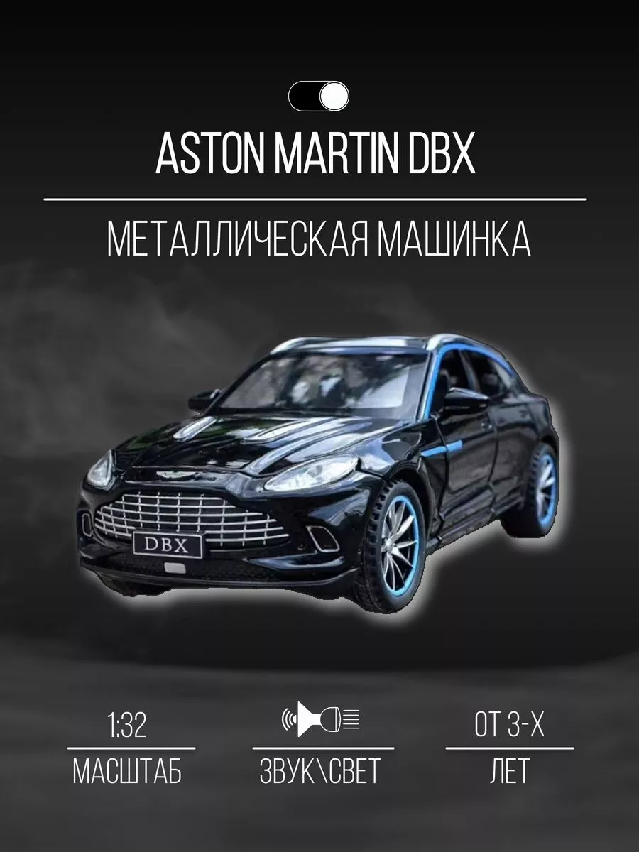 Машинка металлическая коллекция 16 см 1:32 Aston Martin DBX Детские  металлические машинки 154360559 купить в интернет-магазине Wildberries