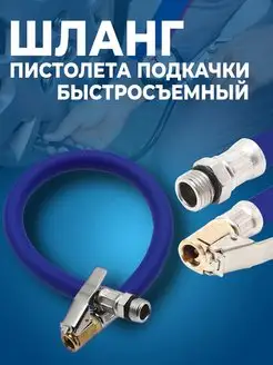 Шланг пистолета подкачки быстросъемный АвтоВик 154360958 купить за 232 ₽ в интернет-магазине Wildberries