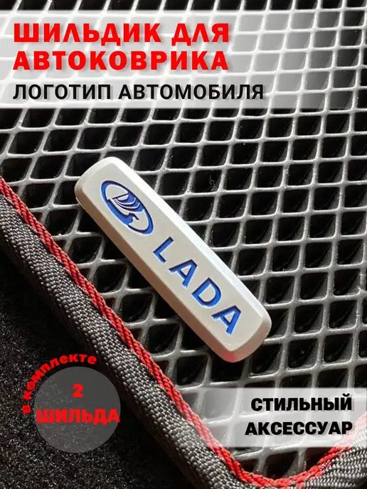 AUTO ELEMENTS Шильдик Lada логотип на автоковрик (2шт)