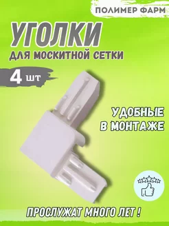 Уголки для москитной сетки Полимер-фарм 154362395 купить за 152 ₽ в интернет-магазине Wildberries