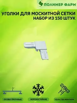 Уголки для москитной сетки Полимер-фарм 154362396 купить за 616 ₽ в интернет-магазине Wildberries