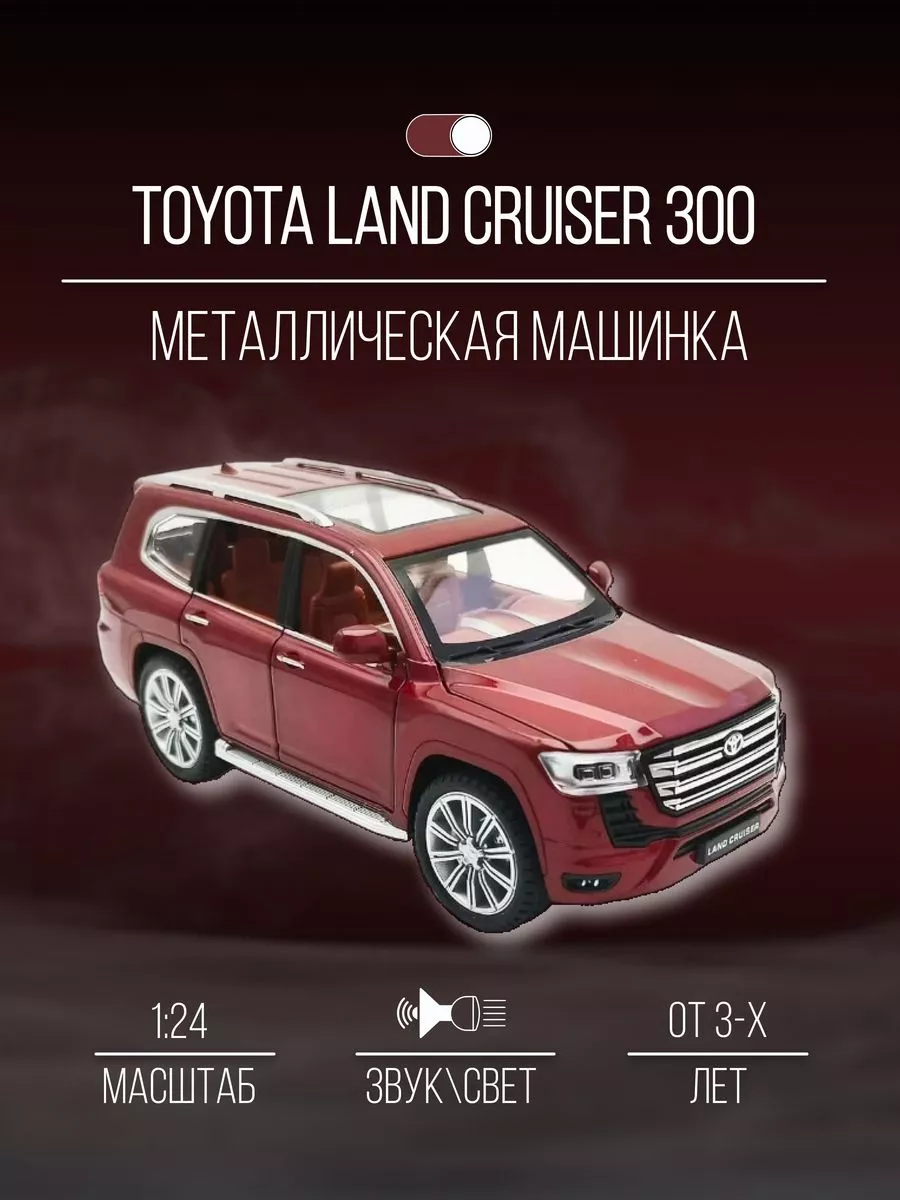 Машинка металлическая 21 см 1:24 Toyota Land Cruiser 300 Детские металлические  машинки 154362526 купить за 1 663 ₽ в интернет-магазине Wildberries