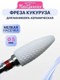 Фреза для снятия керамическая кукуруза Starlet nail 154363291 купить за 137 ₽ в интернет-магазине Wildberries