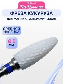 Фреза для снятия керамическая кукуруза Starlet nail 154363292 купить за 130 ₽ в интернет-магазине Wildberries