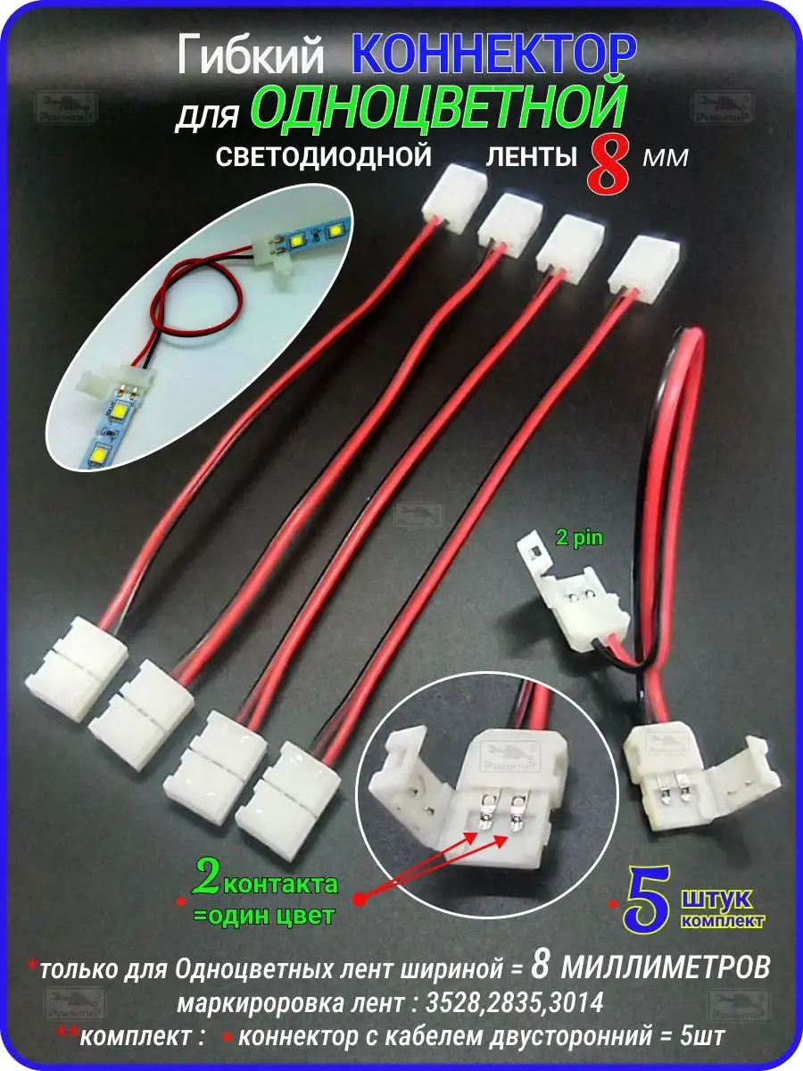 Гибкий коннектор 2pin для...