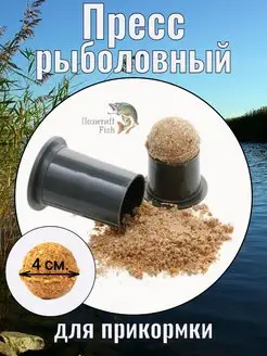 Пресс для рыболовной прикормки Позитиff Fish 154364147 купить за 287 ₽ в интернет-магазине Wildberries