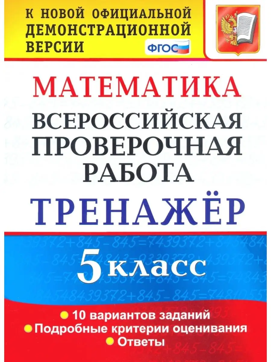 Всероссийская проверочная работа. Математика 5кл. Тренажер Экзамен  154364353 купить за 364 ₽ в интернет-магазине Wildberries