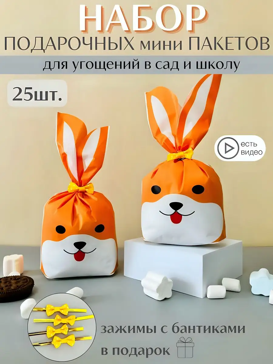 Пакеты для конфет в детский сад, 25 шт, зажимы с бантиками Treats 154364833  купить за 324 ₽ в интернет-магазине Wildberries