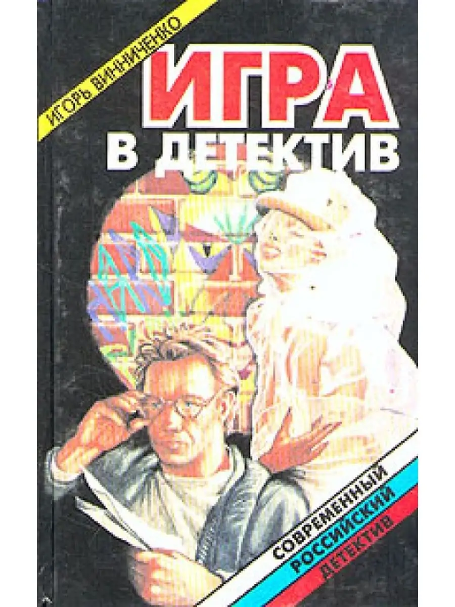 Игра в детектив Издательство Локид 154364947 купить за 270 ₽ в  интернет-магазине Wildberries