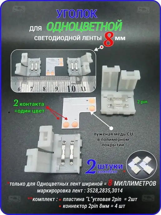 Remontir Lighting Угловой коннектор для одноцветной светодиодной ленты 8мм, вариант, фото 2
