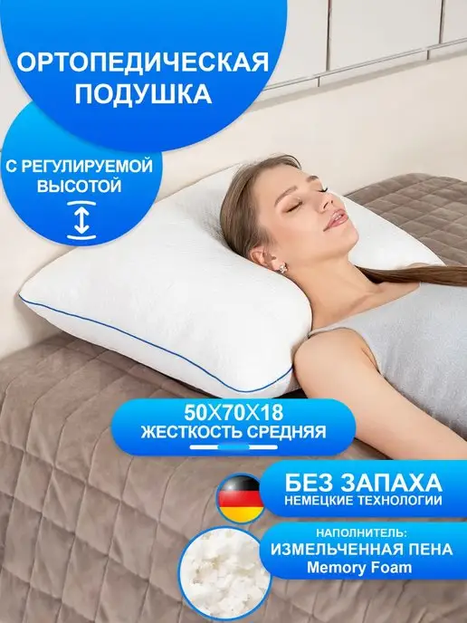 WOWSLEEP Подушка ортопедическая 50х70 с регулируемой высотой, 50x70
