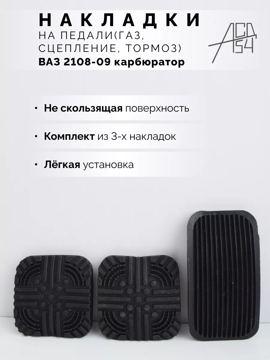 Накладки на педали Лада 2108, 2109 ВАЗ АСД54 154367126 купить за 130 ₽ в  интернет-магазине Wildberries