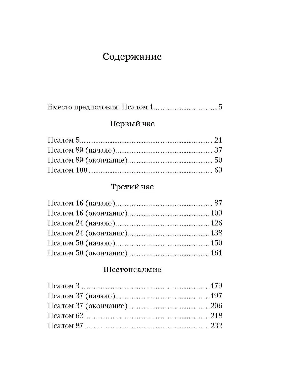 Читаем псалмы с детьми Сибирская Благозвонница 154367664 купить в  интернет-магазине Wildberries