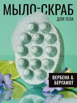 Натуральное массажное мыло-скраб "ВЕРБЕНА-БЕРГАМОТ" FABRIK Cosmetology 154367833 купить за 215 ₽ в интернет-магазине Wildberries