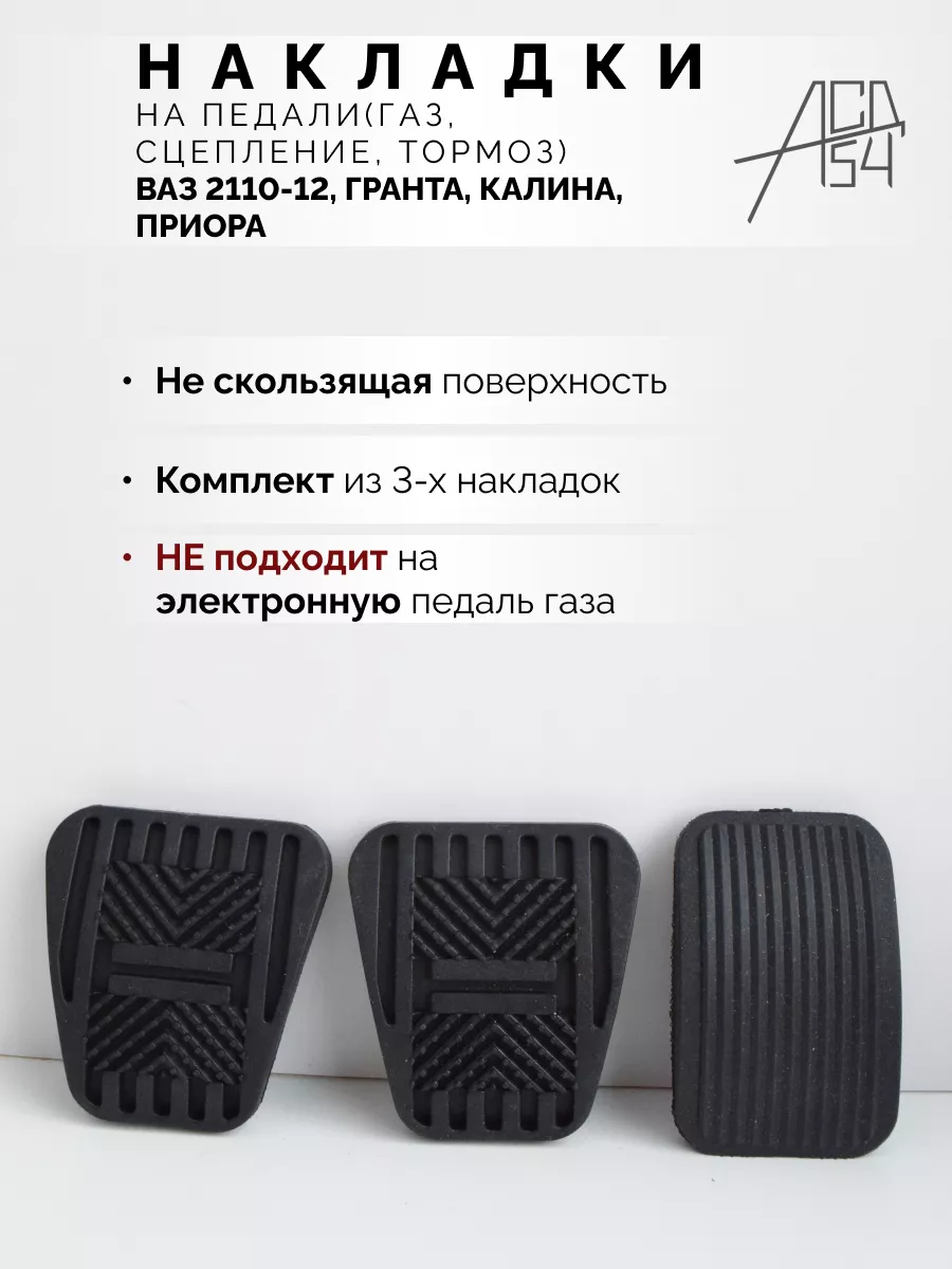 Накладки на педали ВАЗ 2110-12 Калина Приора Гранта АСД54 154368239 купить  за 220 ₽ в интернет-магазине Wildberries