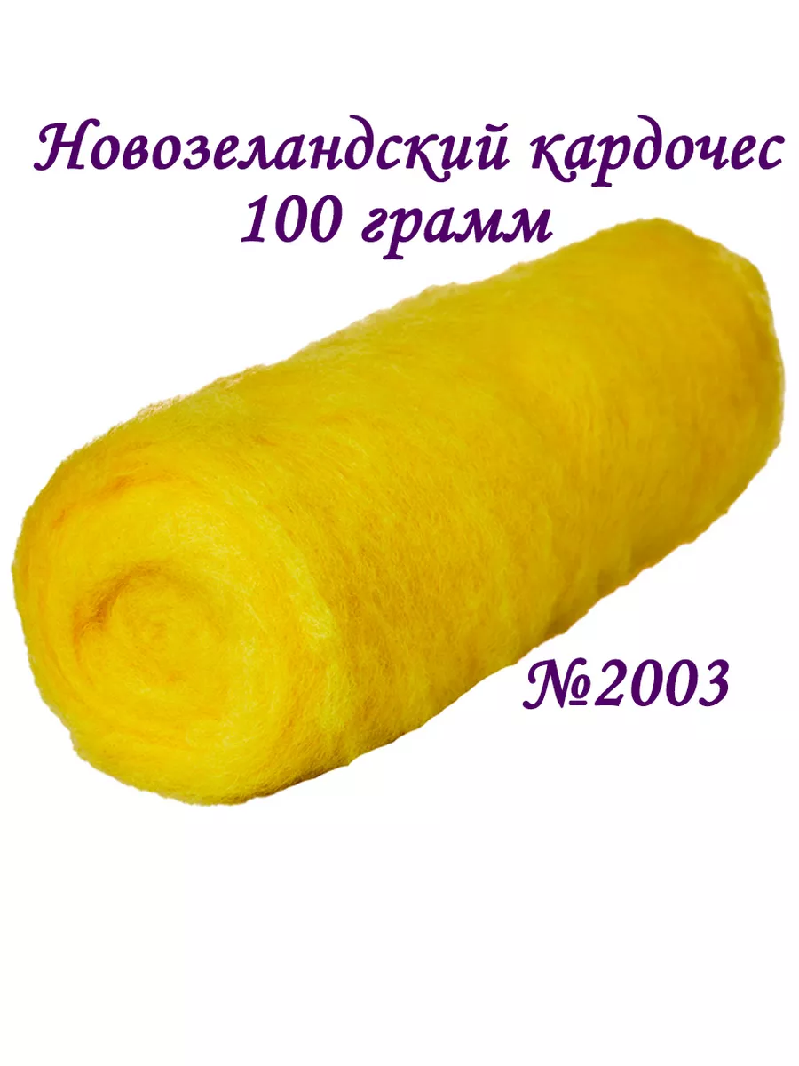 Кардочес новозеландский шерсть для валяния 100 грамм
