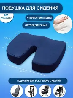 Ортопедическая подушка для сидения WOWSLEEP 154373002 купить за 992 ₽ в интернет-магазине Wildberries