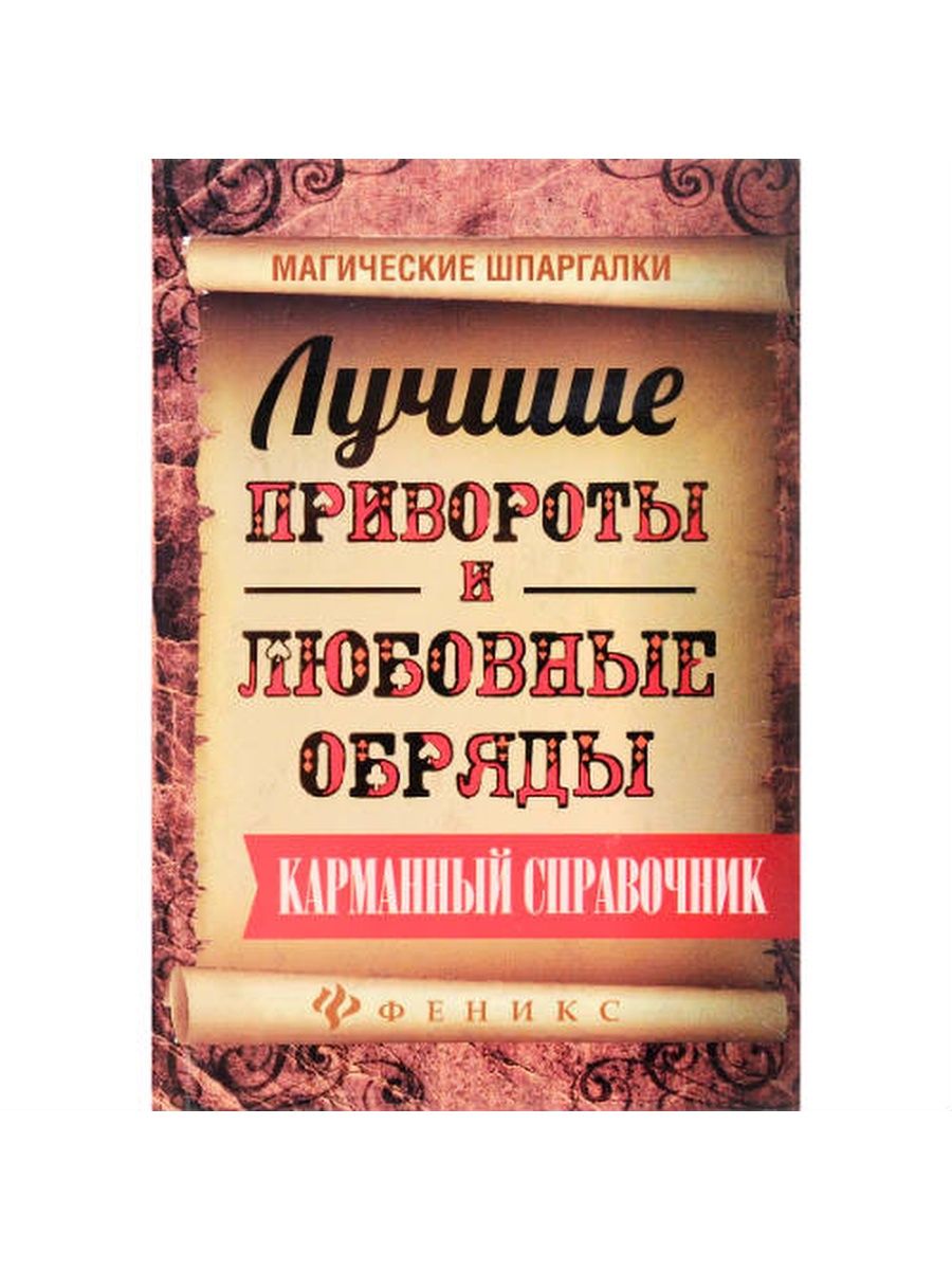 Лучшие привороты и любовные обряды. Мини-формат Книжный Маг 154373413  купить в интернет-магазине Wildberries