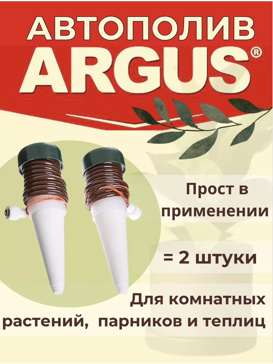 Авто-полив для комнатных растений, теплиц и парников Argus Garden 154374458  купить в интернет-магазине Wildberries