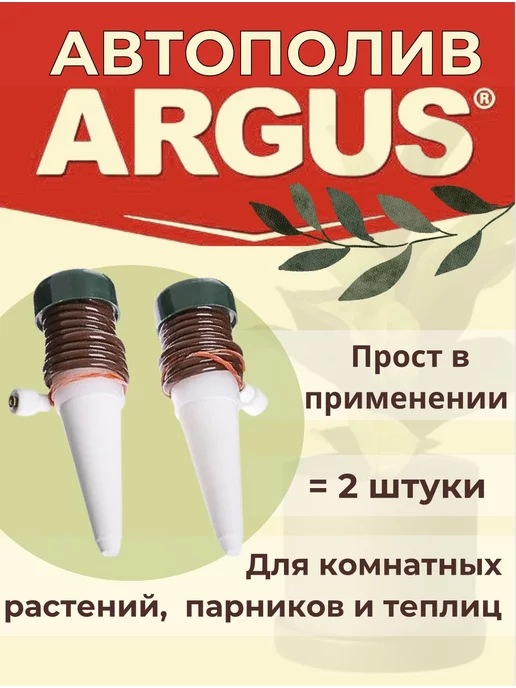 Argus Garden Авто-полив для комнатных растений, теплиц и парников