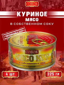 Мясо кур в собственном соку, ГОСТ, 325 г СОВОК 154374579 купить за 648 ₽ в интернет-магазине Wildberries