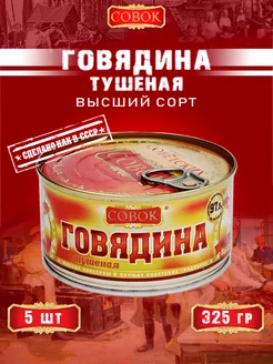 Говядина тушеная высший сорт ГОСТ 325 г СОВОК 154374582 купить за 1 575 ₽ в интернет-магазине Wildberries