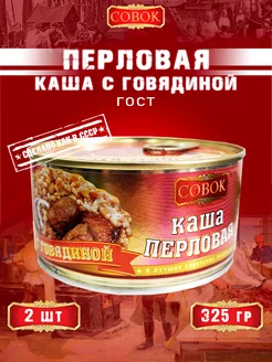 Каша перловая с говядиной, ГОСТ, 325 г СОВОК 154374595 купить за 365 ₽ в интернет-магазине Wildberries