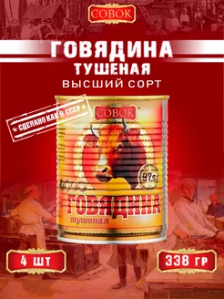 Говядина тушеная высший сорт ГОСТ 338 г СОВОК 154374620 купить за 1 278 ₽ в интернет-магазине Wildberries