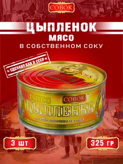 Цыпленок в собственном соку, ГОСТ, 325 г СОВОК 154374621 купить за 567 ₽ в интернет-магазине Wildberries