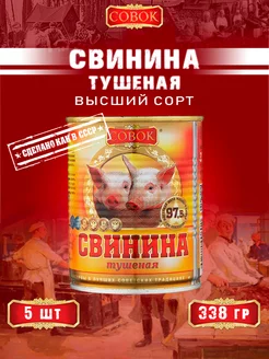 Свинина тушеная высший сорт ГОСТ 338 г СОВОК 154374624 купить за 1 305 ₽ в интернет-магазине Wildberries