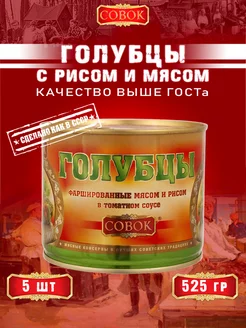 Голубцы фаршированные мясом и рисом, 525 г СОВОК 154374639 купить за 1 080 ₽ в интернет-магазине Wildberries