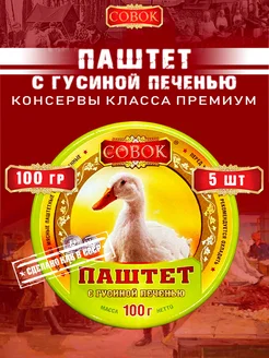 Паштет с гусиной печенью, 100 г х 5 шт СОВОК 154374673 купить за 469 ₽ в интернет-магазине Wildberries