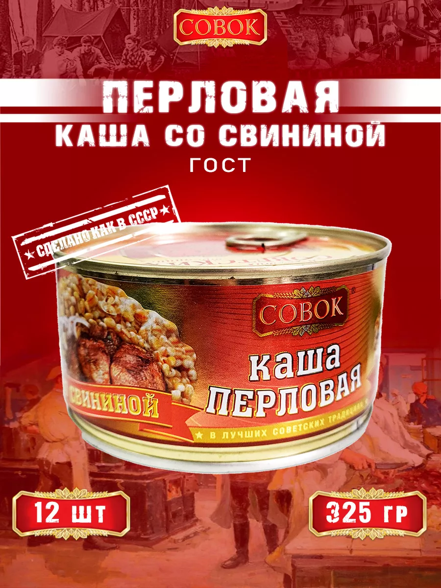 Каша перловая со свининой, ГОСТ, 325 г СОВОК 154374675 купить за 2 095 ₽ в  интернет-магазине Wildberries