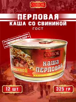 Каша перловая со свининой, ГОСТ, 325 г СОВОК 154374675 купить за 1 987 ₽ в интернет-магазине Wildberries