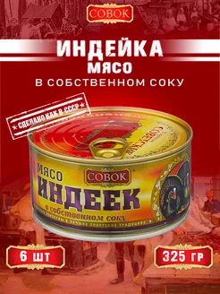 Индейка в собственном соку, ГОСТ, 325 г СОВОК 154374680 купить за 1 350 ₽ в интернет-магазине Wildberries